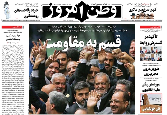 صفحه نخست روزنامه‌های کشور - چهارشنبه ۱۰ مرداد ۱۴۰۳