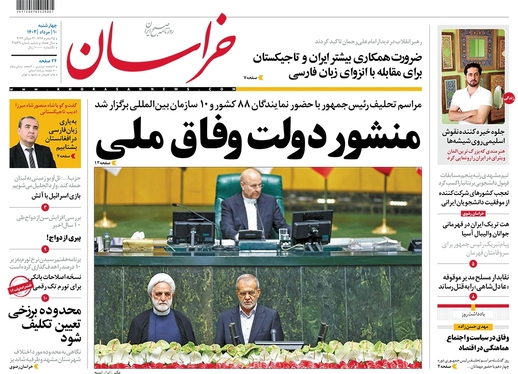 صفحه نخست روزنامه‌های کشور - چهارشنبه ۱۰ مرداد ۱۴۰۳