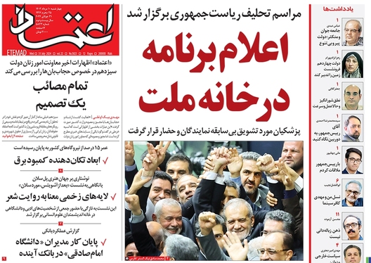 صفحه نخست روزنامه‌های کشور - چهارشنبه ۱۰ مرداد ۱۴۰۳