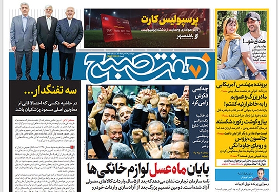 صفحه نخست روزنامه‌های کشور - چهارشنبه ۱۰ مرداد ۱۴۰۳