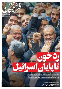 صفحه نخست روزنامه‌های کشور - پنجشنبه ۱۱ مرداد ۱۴۰۳