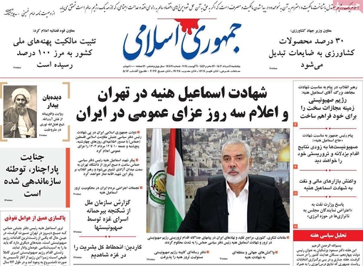 صفحه نخست روزنامه‌های کشور - پنجشنبه ۱۱ مرداد ۱۴۰۳