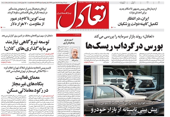 صفحه نخست روزنامه‌های کشور - شنبه ۱۳ مرداد ۱۴۰۳