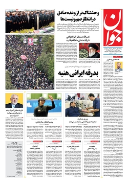 صفحه نخست روزنامه‌های کشور - شنبه ۱۳ مرداد ۱۴۰۳