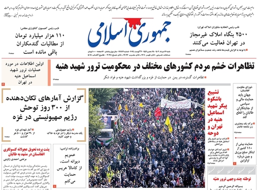 صفحه نخست روزنامه‌های کشور - شنبه ۱۳ مرداد ۱۴۰۳