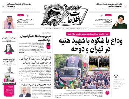 صفحه نخست روزنامه‌های کشور - شنبه ۱۳ مرداد ۱۴۰۳