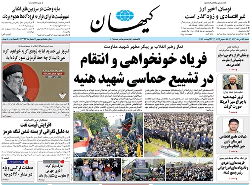 صفحه نخست روزنامه‌های کشور - شنبه ۱۳ مرداد ۱۴۰۳