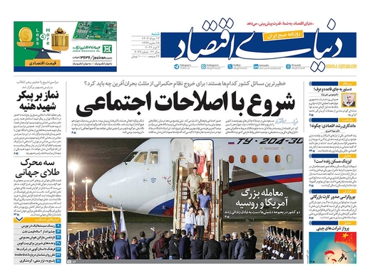 صفحه نخست روزنامه‌های کشور - شنبه ۱۳ مرداد ۱۴۰۳
