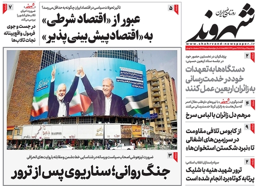 صفحه نخست روزنامه‌های کشور - یکشنبه ۱۴ مرداد ۱۴۰۳