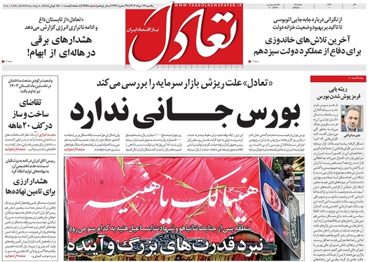 صفحه نخست روزنامه‌های کشور - یکشنبه ۱۴ مرداد ۱۴۰۳