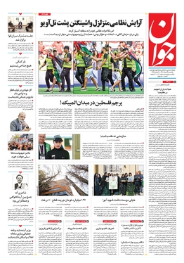 صفحه نخست روزنامه‌های کشور - یکشنبه ۱۴ مرداد ۱۴۰۳