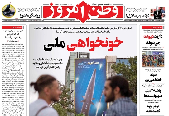 صفحه نخست روزنامه‌های کشور - یکشنبه ۱۴ مرداد ۱۴۰۳