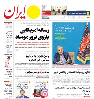 صفحه نخست روزنامه‌های کشور - یکشنبه ۱۴ مرداد ۱۴۰۳