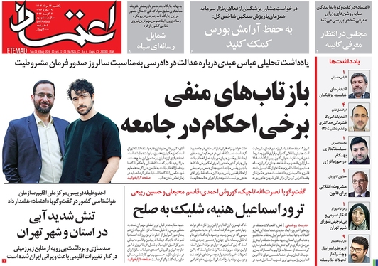 صفحه نخست روزنامه‌های کشور - یکشنبه ۱۴ مرداد ۱۴۰۳