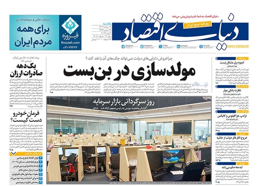 صفحه نخست روزنامه‌های کشور - یکشنبه ۱۴ مرداد ۱۴۰۳