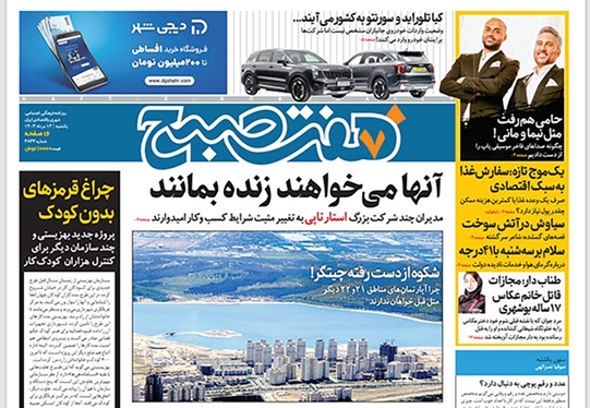 صفحه نخست روزنامه‌های کشور - یکشنبه ۱۴ مرداد ۱۴۰۳