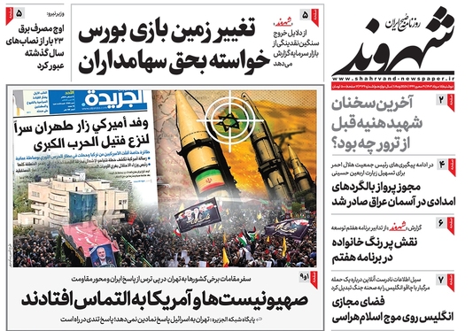 صفحه نخست روزنامه‌های کشور - دوشنبه ۱۵ مرداد ۱۴۰۳