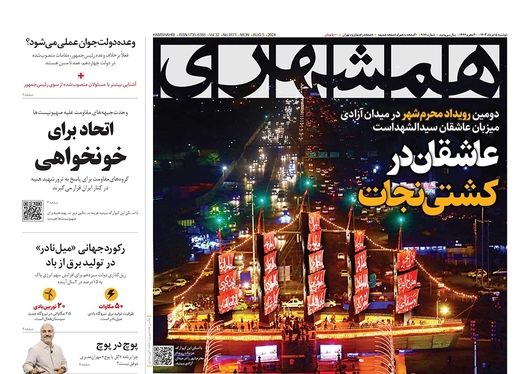 صفحه نخست روزنامه‌های کشور - دوشنبه ۱۵ مرداد ۱۴۰۳