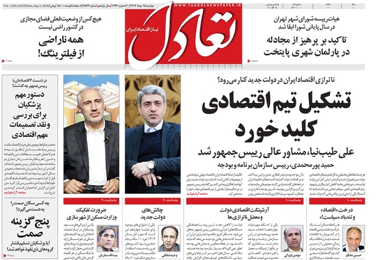 صفحه نخست روزنامه‌های کشور - دوشنبه ۱۵ مرداد ۱۴۰۳