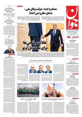 صفحه نخست روزنامه‌های کشور - دوشنبه ۱۵ مرداد ۱۴۰۳