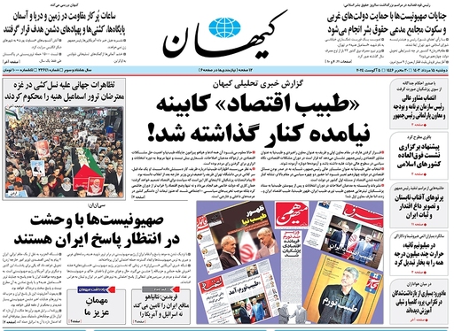 صفحه نخست روزنامه‌های کشور - دوشنبه ۱۵ مرداد ۱۴۰۳