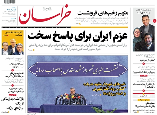 صفحه نخست روزنامه‌های کشور - دوشنبه ۱۵ مرداد ۱۴۰۳
