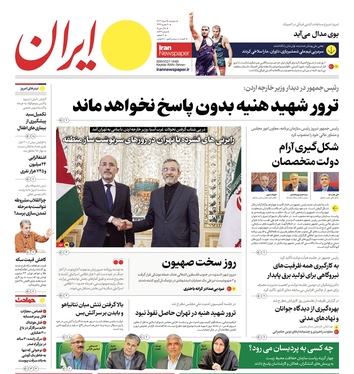 صفحه نخست روزنامه‌های کشور - دوشنبه ۱۵ مرداد ۱۴۰۳