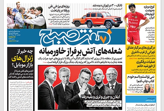 صفحه نخست روزنامه‌های کشور - دوشنبه ۱۵ مرداد ۱۴۰۳