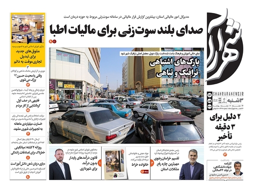 صفحه نخست روزنامه‌های کشور - سه‌شنبه ۱۶ مرداد ۱۴۰۳