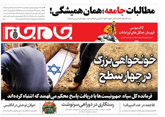 صفحه نخست روزنامه‌های کشور - سه‌شنبه ۱۶ مرداد ۱۴۰۳