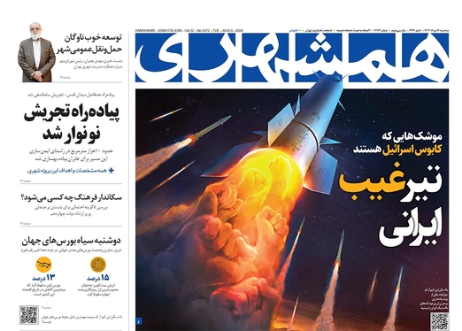 صفحه نخست روزنامه‌های کشور - سه‌شنبه ۱۶ مرداد ۱۴۰۳