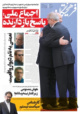 صفحه نخست روزنامه‌های کشور - سه‌شنبه ۱۶ مرداد ۱۴۰۳