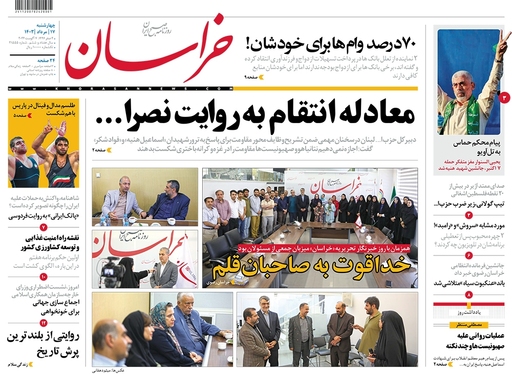 صفحه نخست روزنامه‌های کشور - چهارشنبه ۱۷ مرداد ۱۴۰۳