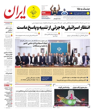 صفحه نخست روزنامه‌های کشور - چهارشنبه ۱۷ مرداد ۱۴۰۳