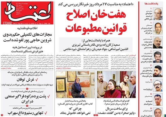 صفحه نخست روزنامه‌های کشور - چهارشنبه ۱۷ مرداد ۱۴۰۳