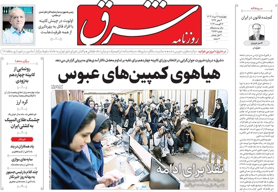صفحه نخست روزنامه‌های کشور - چهارشنبه ۱۷ مرداد ۱۴۰۳