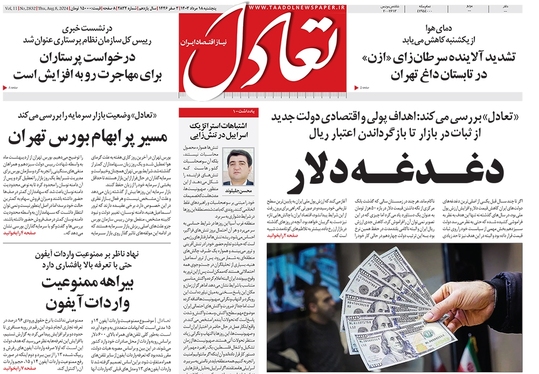 صفحه نخست روزنامه‌های کشور - پنجشنبه ۱۸ مرداد ۱۴۰۳