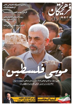 صفحه نخست روزنامه‌های کشور - پنجشنبه ۱۸ مرداد ۱۴۰۳