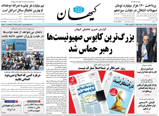 صفحه نخست روزنامه‌های کشور - پنجشنبه ۱۸ مرداد ۱۴۰۳