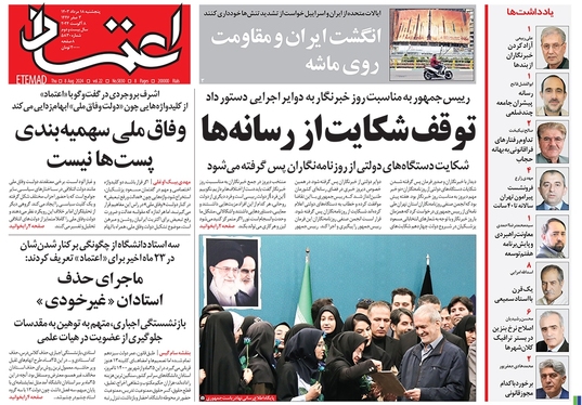 صفحه نخست روزنامه‌های کشور - پنجشنبه ۱۸ مرداد ۱۴۰۳
