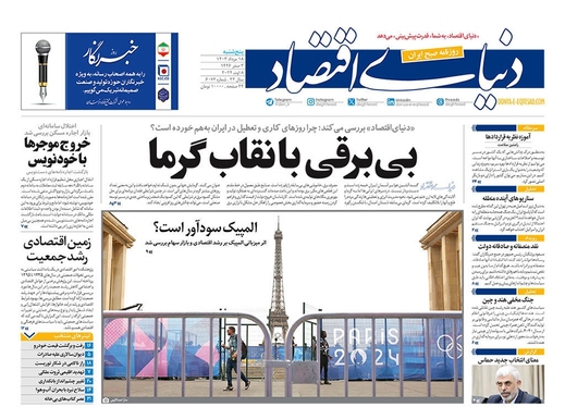 صفحه نخست روزنامه‌های کشور - پنجشنبه ۱۸ مرداد ۱۴۰۳