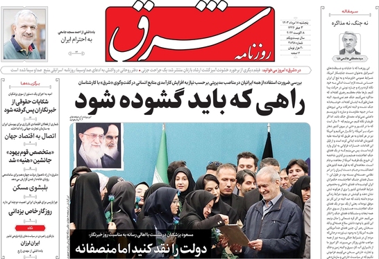 صفحه نخست روزنامه‌های کشور - پنجشنبه ۱۸ مرداد ۱۴۰۳