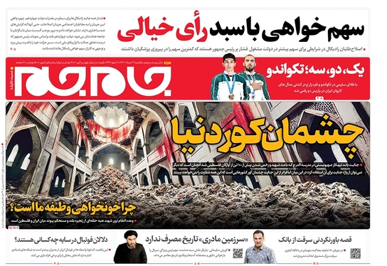 صفحه نخست روزنامه‌های کشور - یکشنبه ۲۱ مرداد ۱۴۰۳