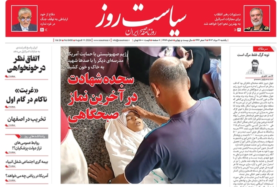 صفحه نخست روزنامه‌های کشور - یکشنبه ۲۱ مرداد ۱۴۰۳