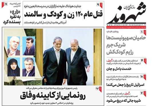 صفحه نخست روزنامه‌های کشور - یکشنبه ۲۱ مرداد ۱۴۰۳