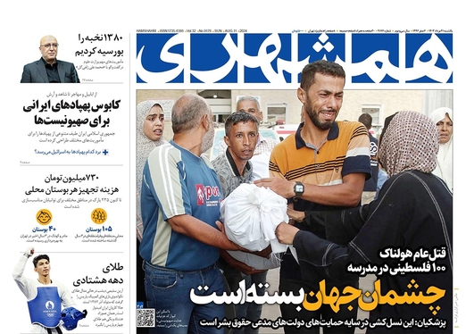 صفحه نخست روزنامه‌های کشور - یکشنبه ۲۱ مرداد ۱۴۰۳