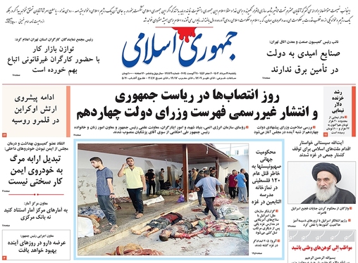 صفحه نخست روزنامه‌های کشور - یکشنبه ۲۱ مرداد ۱۴۰۳