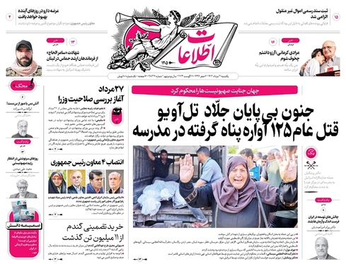 صفحه نخست روزنامه‌های کشور - یکشنبه ۲۱ مرداد ۱۴۰۳