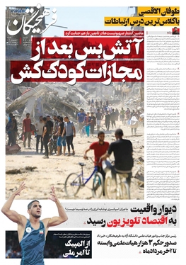 صفحه نخست روزنامه‌های کشور - یکشنبه ۲۱ مرداد ۱۴۰۳
