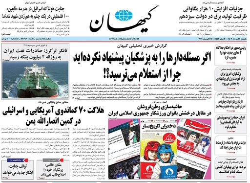 صفحه نخست روزنامه‌های کشور - یکشنبه ۲۱ مرداد ۱۴۰۳